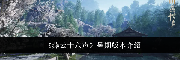《燕云十六声》暑期版本介绍