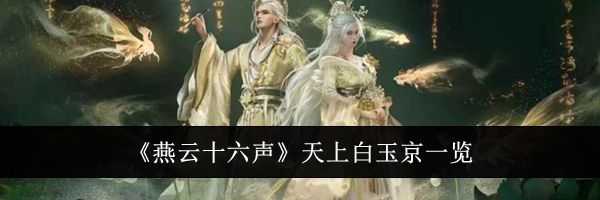 《燕云十六声》天上白玉京一览