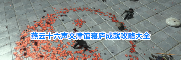 燕云十六声文津馆寝庐成就攻略大全