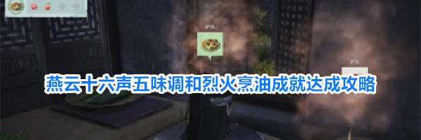 燕云十六声五味调和烈火烹油成就达成攻略