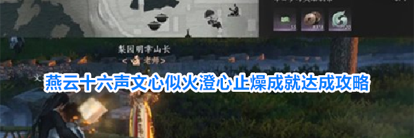 燕云十六声文心似火澄心止燥成就达成攻略