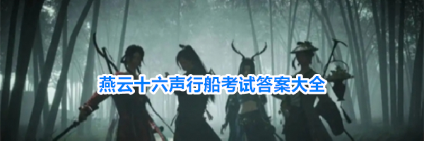 燕云十六声行船考试答案大全