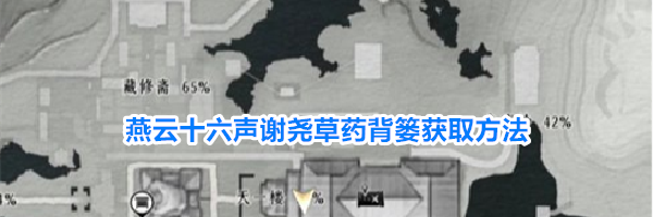 燕云十六声谢尧草药背篓获取方法