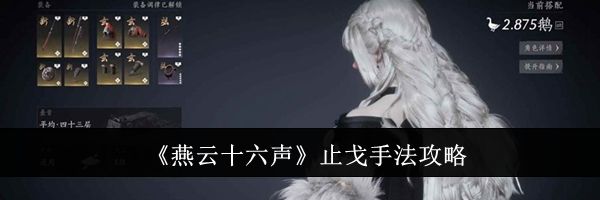 《燕云十六声》止戈手法攻略