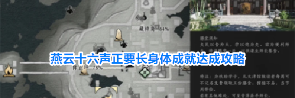 燕云十六声正要长身体成就达成攻略