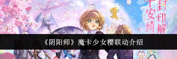 《阴阳师》魔卡少女樱联动介绍