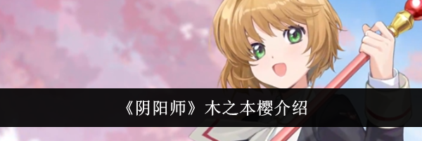 《阴阳师》木之本樱介绍