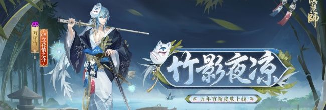 《阴阳师》SR万年竹新皮肤