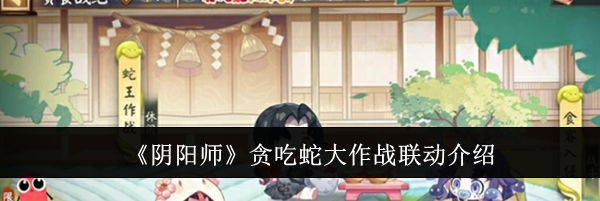 《阴阳师》贪吃蛇大作战联动介绍