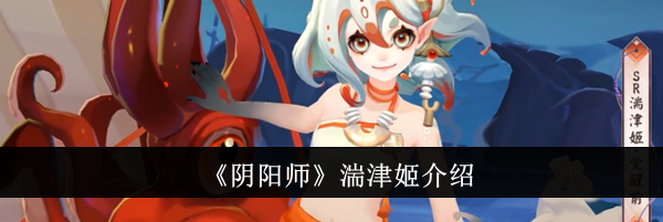 《阴阳师》湍津姬介绍