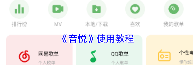 《音悦》使用教程