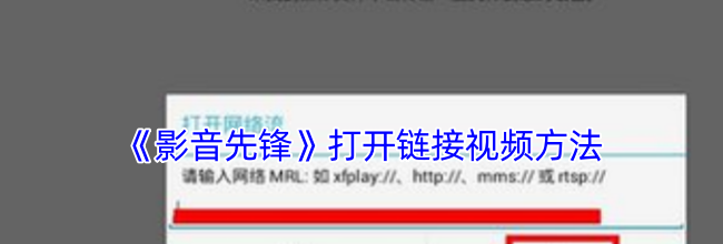 《影音先锋》打开链接视频方法