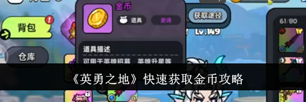 《英勇之地》快速获取金币攻略