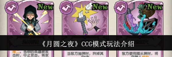 《月圆之夜》CCG模式玩法介绍