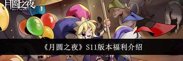 《月圆之夜》S11版本福利介绍
