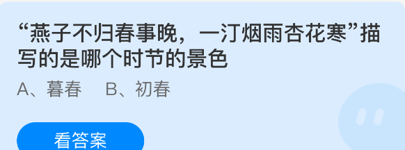 燕子不归春事晚一汀烟雨杏花寒描写的是哪个时节的景色