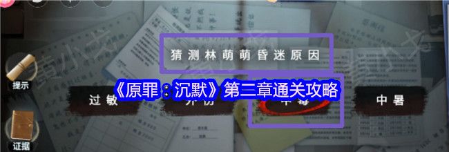 《原罪：沉默》第二章通关攻略