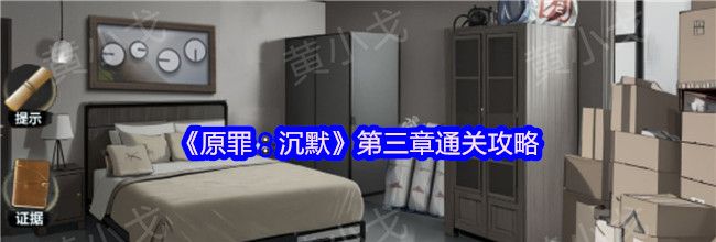 《原罪：沉默》第三章通关攻略