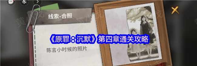 《原罪：沉默》第四章通关攻略