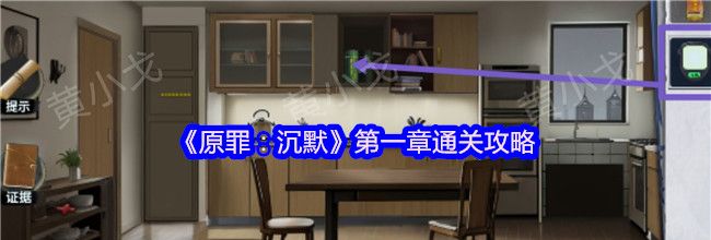 《原罪：沉默》第一章通关攻略