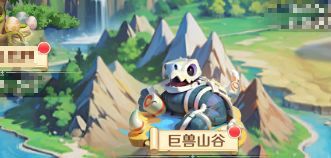 《勇者幻兽录》BOSS地图巨兽山谷介绍