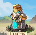 《勇者幻兽录》天神试炼副本玩法介绍