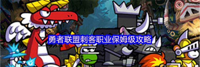 勇者联盟刺客职业保姆级攻略