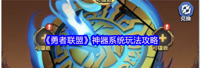 《勇者联盟》神器系统玩法攻略