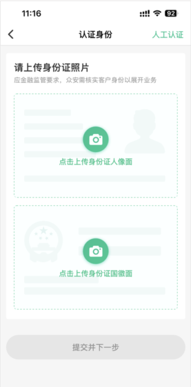《众安保险》实名认证方法