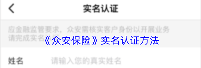 《众安保险》实名认证方法