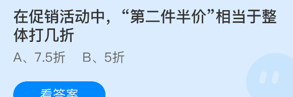 在促销活动中第二件半价相当于整体打几折