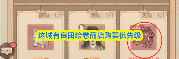 这城有良田绘卷商店购买优先级