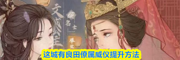 这城有良田僚属威仪提升方法