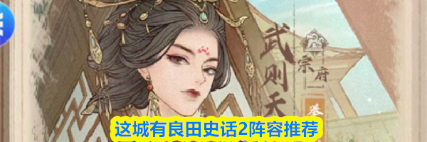 这城有良田史话2阵容推荐