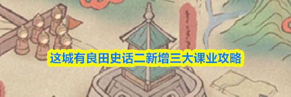 这城有良田史话二新增三大课业攻略