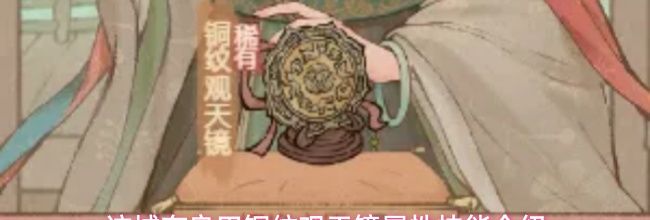 这城有良田铜纹观天镜属性技能介绍