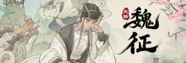 这城有良田魏征技能效果介绍