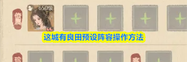 这城有良田预设阵容操作方法