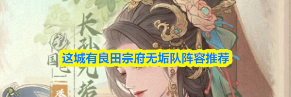 这城有良田宗府无垢队阵容推荐