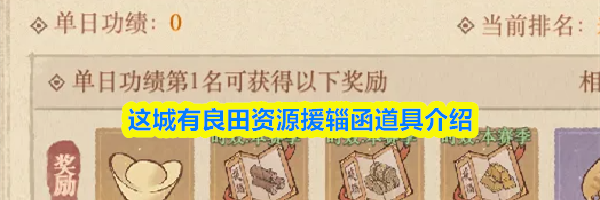 这城有良田资源援辎函道具介绍