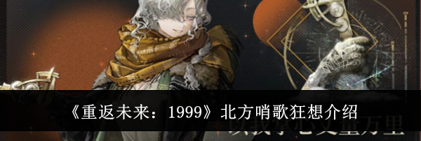《重返未来：1999》北方哨歌狂想介绍