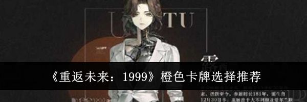《重返未来：1999》橙色卡牌选择推荐