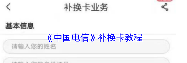 《中国电信》补换卡教程