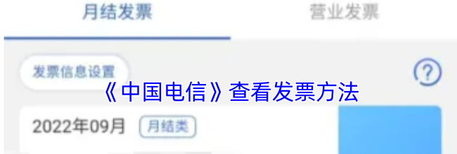 《中国电信》查看发票方法