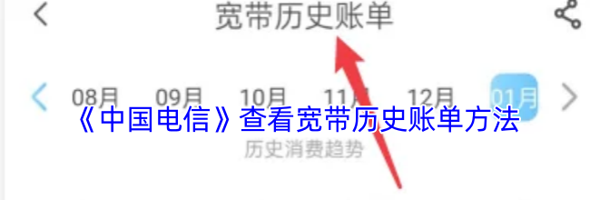 《中国电信》查看宽带历史账单方法