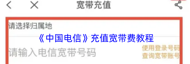 《中国电信》充值宽带费教程