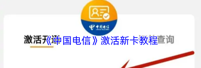 《中国电信》激活新卡教程
