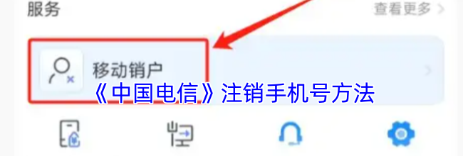 《中国电信》注销手机号方法