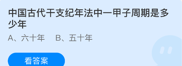 中国古代干支纪年法中一甲子周期是多少年