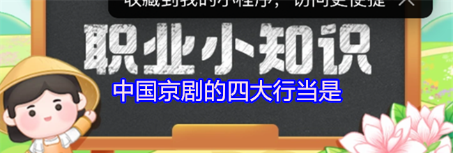 中国京剧的四大行当是